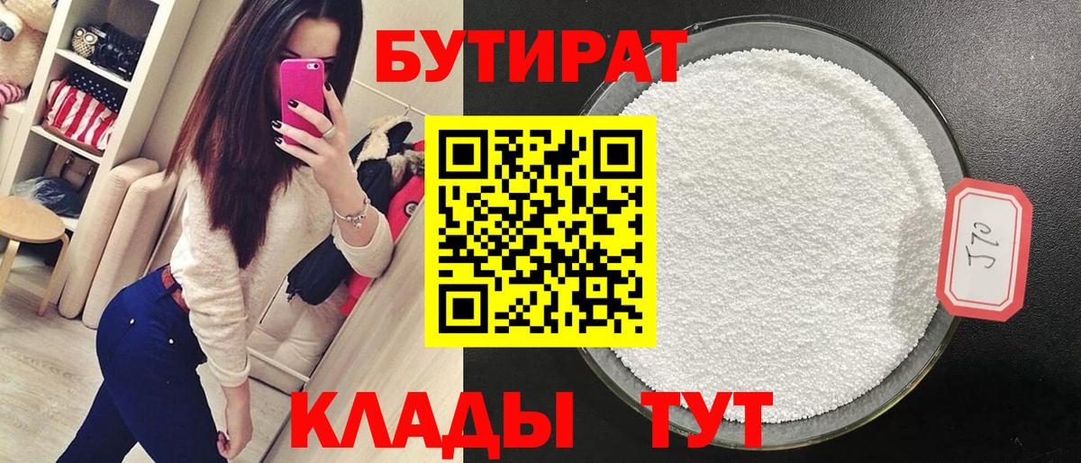 Бутират  Вход с VPN  Химки  Бутират вода 